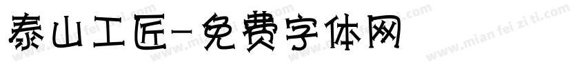 泰山工匠字体转换