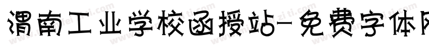渭南工业学校函授站字体转换