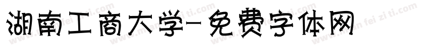 湖南工商大学字体转换
