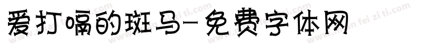 爱打嗝的斑马字体转换