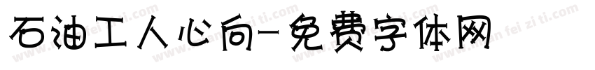 石油工人心向黨字体转换