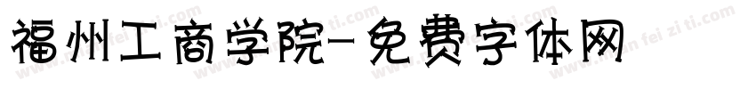 福州工商学院字体转换