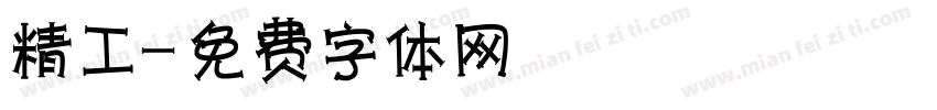 精工字体转换