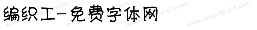 编织工字体转换