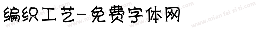 编织工艺字体转换
