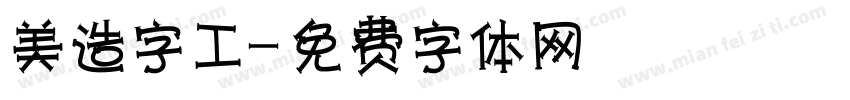美造字工字体转换