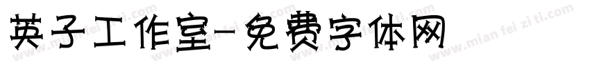 英子工作室字体转换