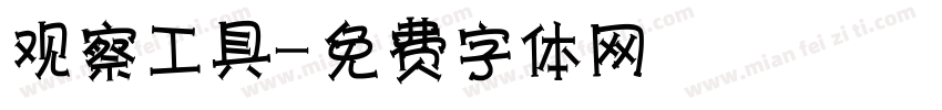 观察工具字体转换