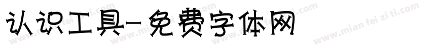 认识工具字体转换