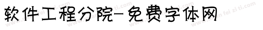 软件工程分院字体转换