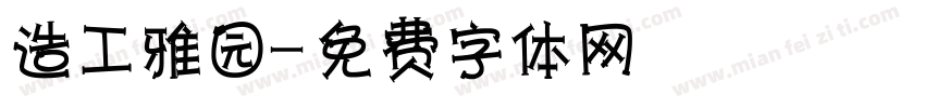 造工雅园字体转换