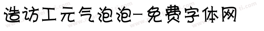 造访工元气泡泡字体转换