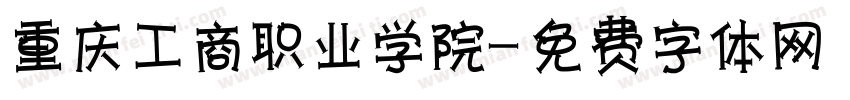 重庆工商职业学院字体转换