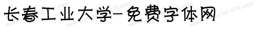 长春工业大学字体转换