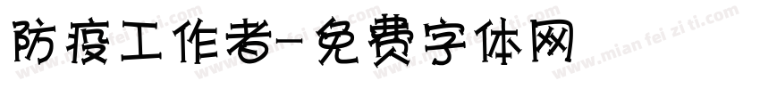 防疫工作者字体转换