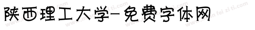 陕西理工大学字体转换