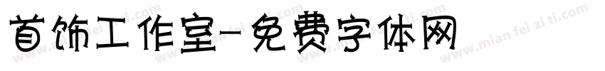 首饰工作室字体转换