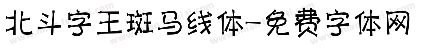 北斗字王斑马线体字体转换