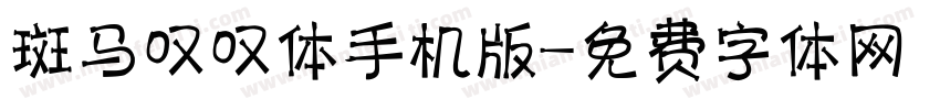 斑马叹叹体手机版字体转换