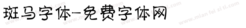 斑马字体字体转换