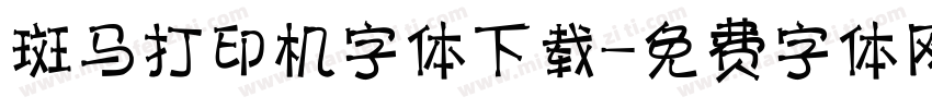 斑马打印机字体下载字体转换