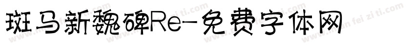 斑马新魏碑Re字体转换