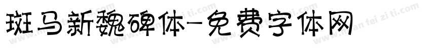 斑马新魏碑体字体转换