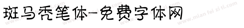 斑马秃笔体字体转换