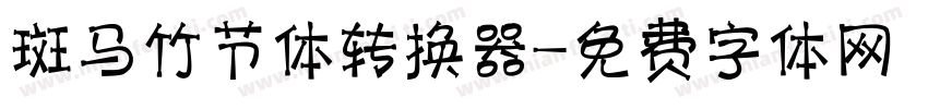 斑马竹节体转换器字体转换