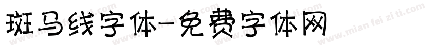 斑马线字体字体转换