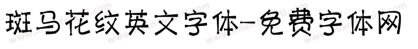 斑马花纹英文字体字体转换