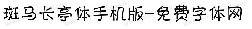 斑马长亭体手机版字体转换