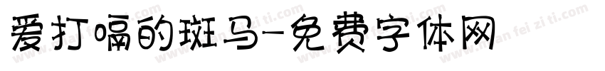 爱打嗝的斑马字体转换