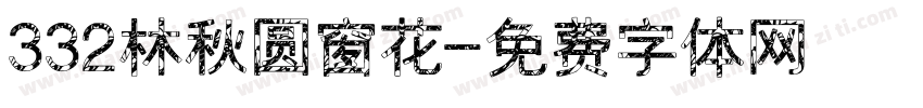 332林秋圆窗花字体转换