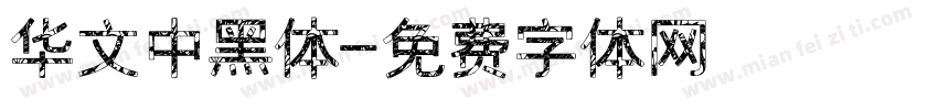 华文中黑体字体转换