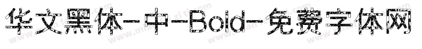 华文黑体-中-Bold字体转换