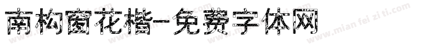 南构窗花楷字体转换