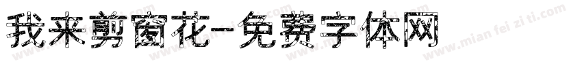 我来剪窗花字体转换