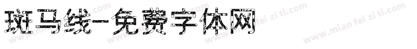 斑马线字体转换