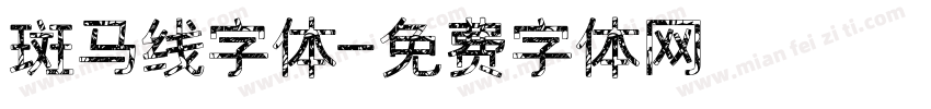 斑马线字体字体转换