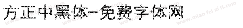 方正中黑体字体转换