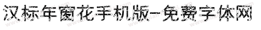 汉标年窗花手机版字体转换