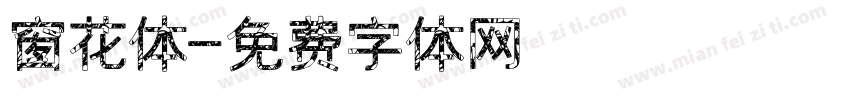 窗花体字体转换