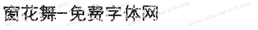 窗花舞字体转换