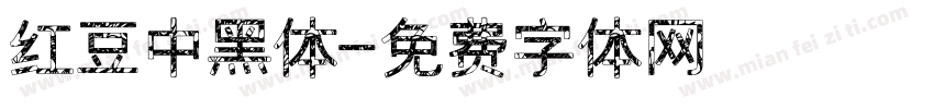红豆中黑体字体转换