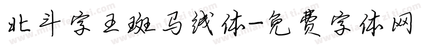 北斗字王斑马线体字体转换