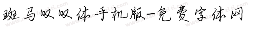 斑马叹叹体手机版字体转换