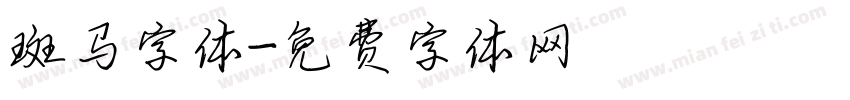 斑马字体字体转换