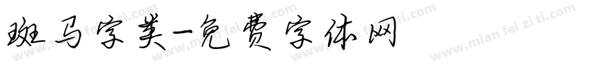 斑马字类字体转换