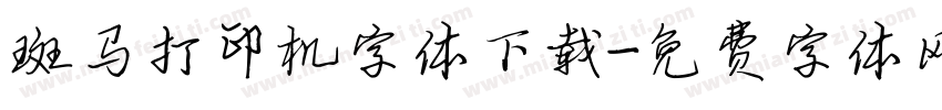 斑马打印机字体下载字体转换